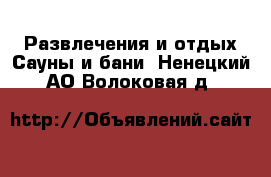 Развлечения и отдых Сауны и бани. Ненецкий АО,Волоковая д.